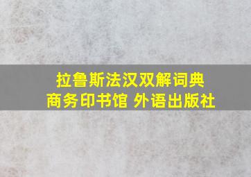 拉鲁斯法汉双解词典 商务印书馆 外语出版社